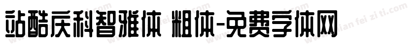 站酷庆科智雅体 粗体字体转换